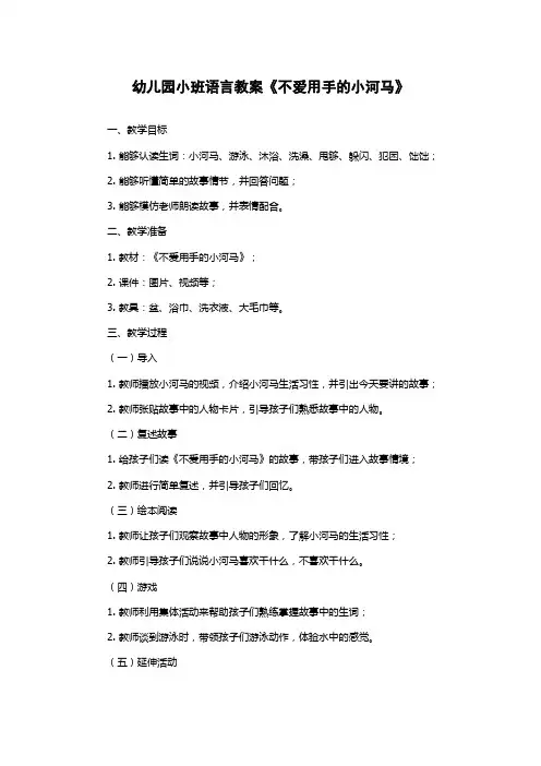 幼儿园小班语言教案《不爱用手的小河马》