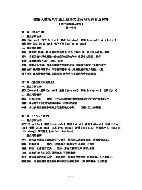 最新部编人教版八年级上册语文读读写写注音及解释