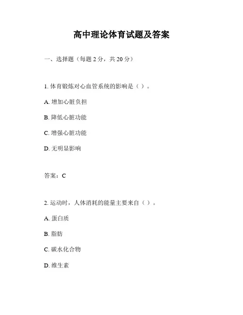 高中理论体育试题及答案