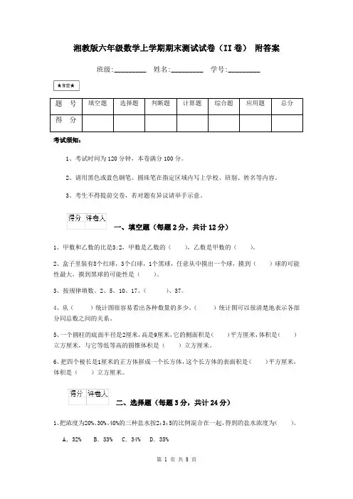 湘教版六年级数学上学期期末测试试卷(II卷) 附答案