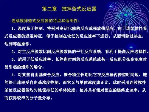 第二章  搅拌釜式反应器