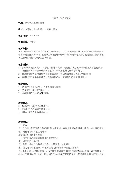 小学音乐教案《萤火虫》(六年级上册)