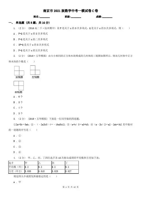 南京市2021版数学中考一模试卷C卷