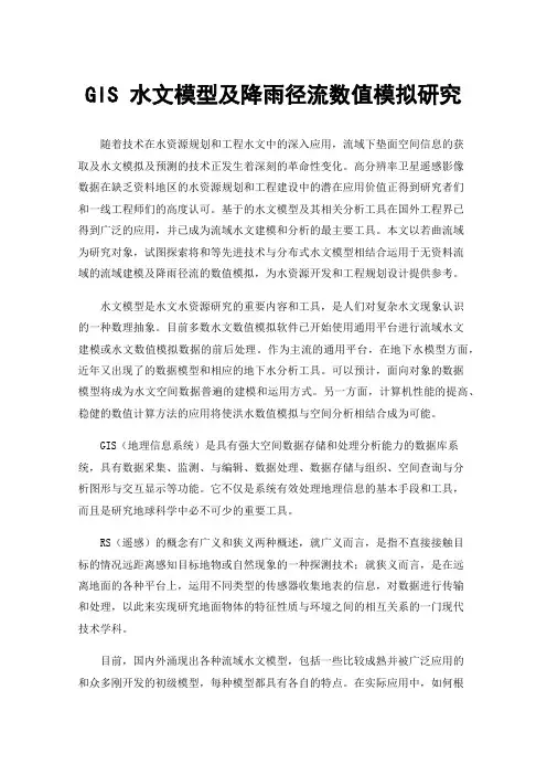 GIS水文模型及降雨径流数值模拟研究