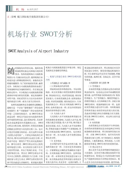 机场行业SWOT分析