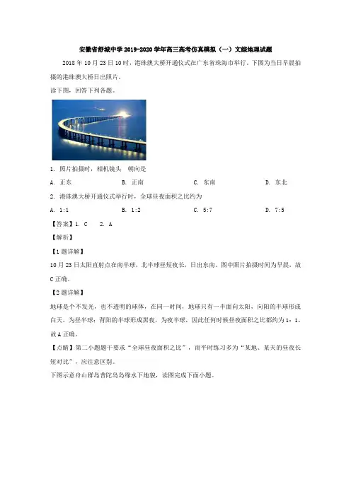 安徽省舒城中学2020届高三高考仿真模拟(一)文综地理试题 Word版含解析