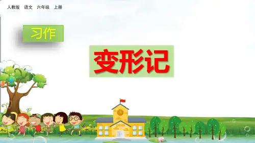 【人教部编版】六年级上册语文习作：变形记PPT课件