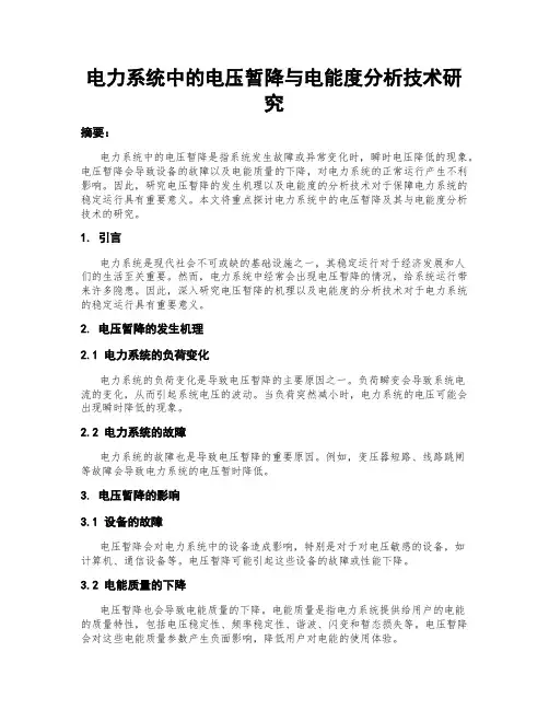 电力系统中的电压暂降与电能度分析技术研究