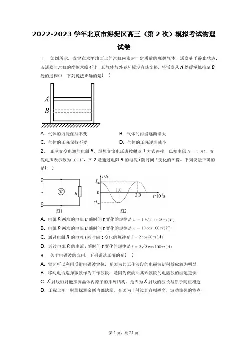 2022-2023学年北京市海淀区高三(第2次)模拟考试物理试卷+答案解析(附后)