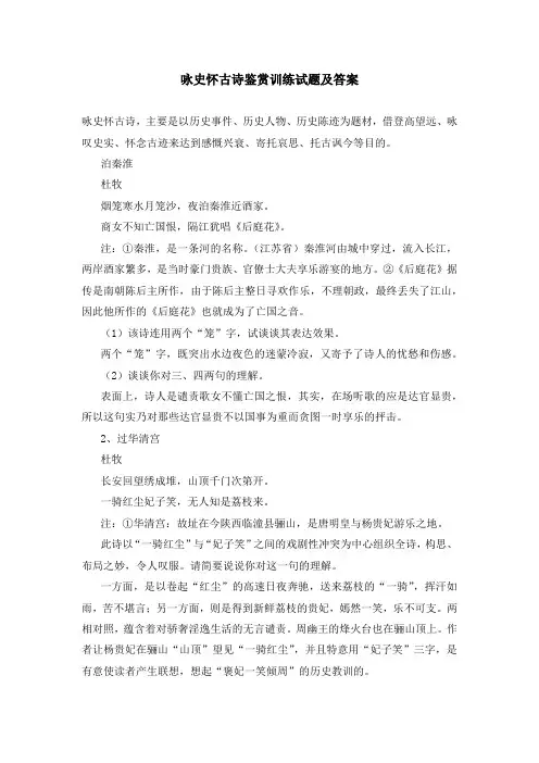 咏史怀古诗鉴赏训练试题及答案