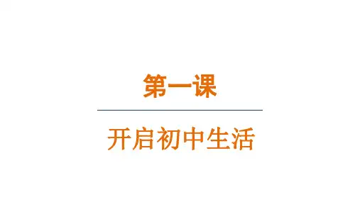 1.2 规划初中生活(课件)统编版(2024)道德与法治七年级上册