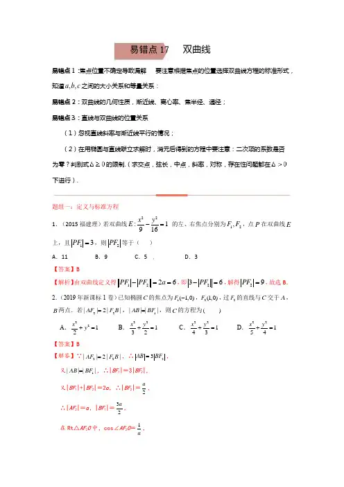 易错点17  双曲线答案-备战2023年高考数学易错题
