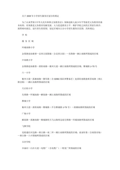 关于2020年小学招生服务区划分的规定