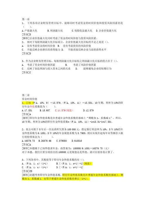 [管理学]财务管理 第1-2章 课堂练习