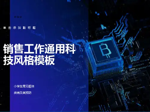小学生常见疾病及其预防