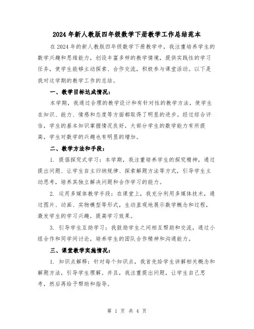 2024年新人教版四年级数学下册教学工作总结范本（2篇）