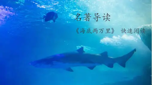 最新部编版七年级语文下册名著导读《海底两万里》快速阅读精品教学课件