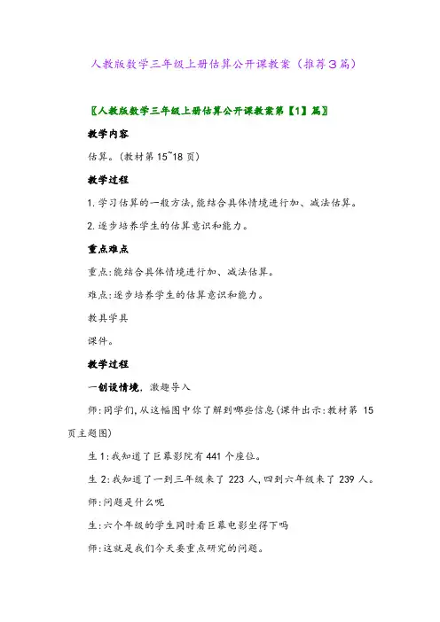 2023年人教版数学三年级上册估算公开课教案(推荐3篇)