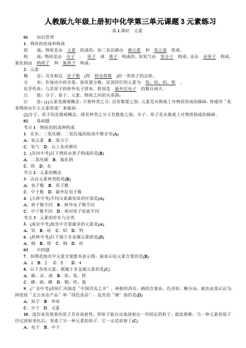 人教版九年级上册初中化学第三单元课题3元素练习