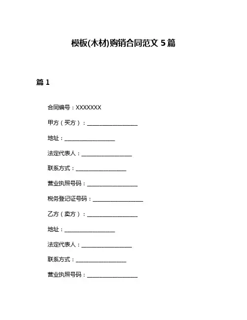 模板(木材)购销合同范文5篇