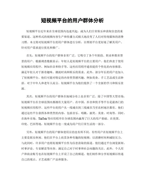 短视频平台的用户群体分析