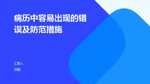 病历中容易出现的错误及防范措施