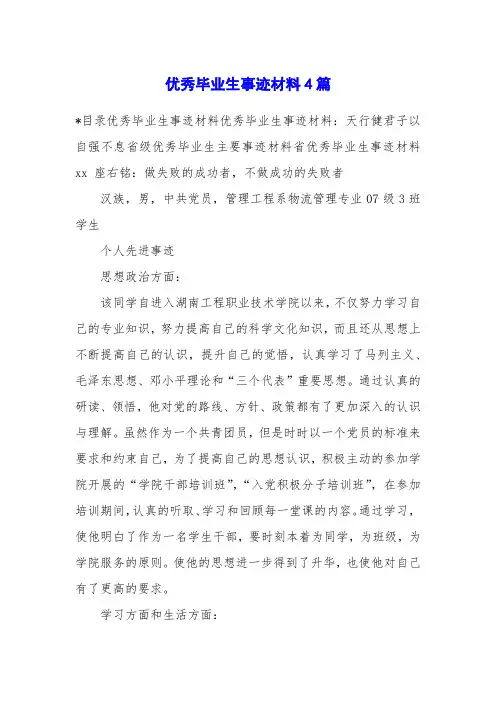 优秀毕业生事迹材料4篇