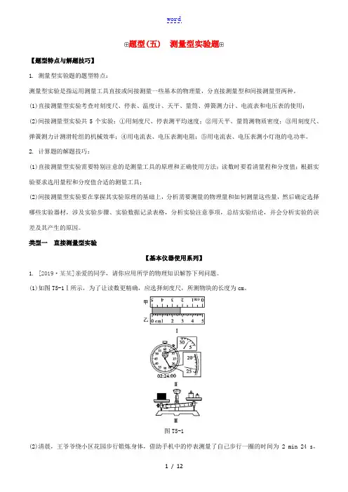 (江西专版)中考物理复习方案 第二篇 题型突破 题型05 测量型实验题试题-人教版初中九年级全册物理