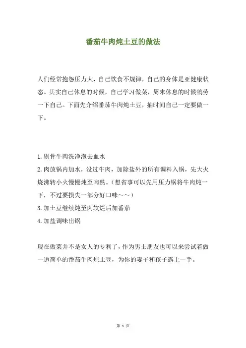 番茄牛肉炖土豆的做法