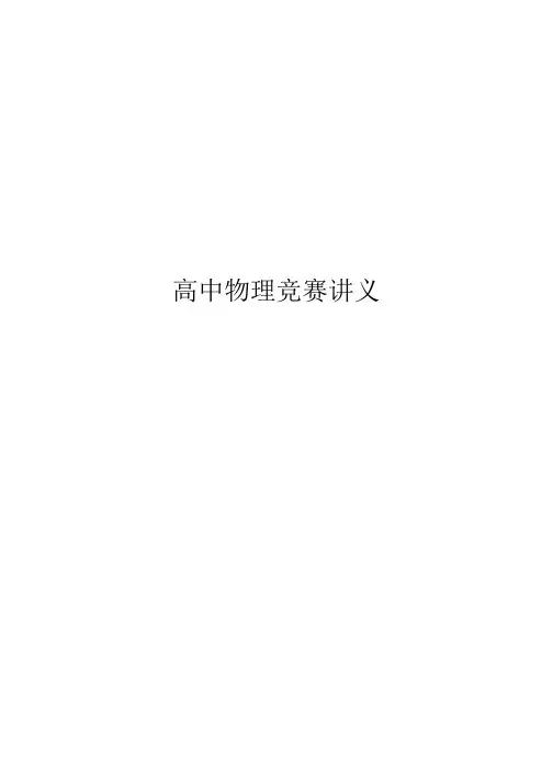 高中物理竞赛讲义(完整版)