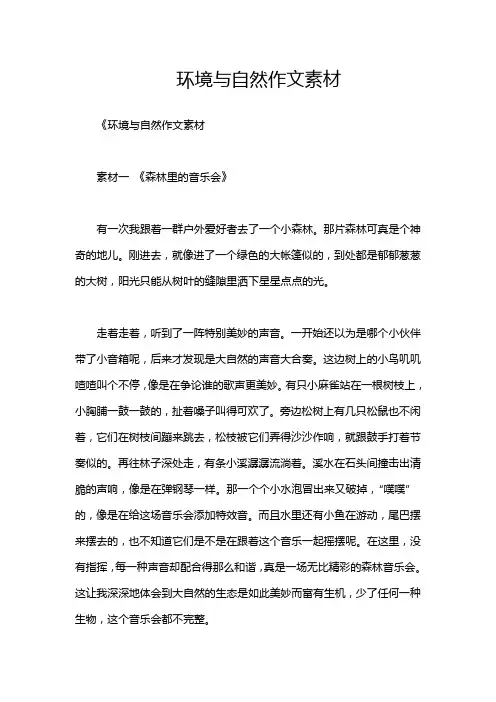 环境与自然作文素材