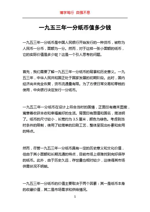 一九五三年一分纸币值多少钱