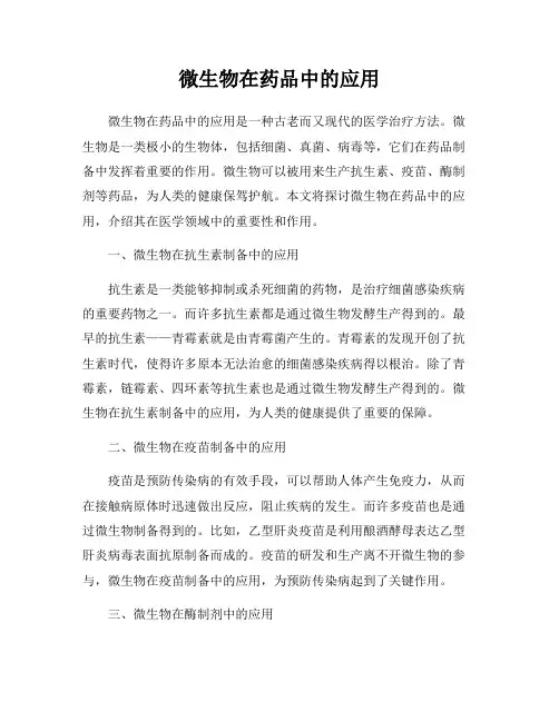 微生物在药品中的应用