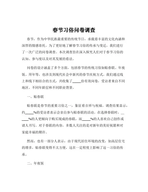 春节习俗问卷调查