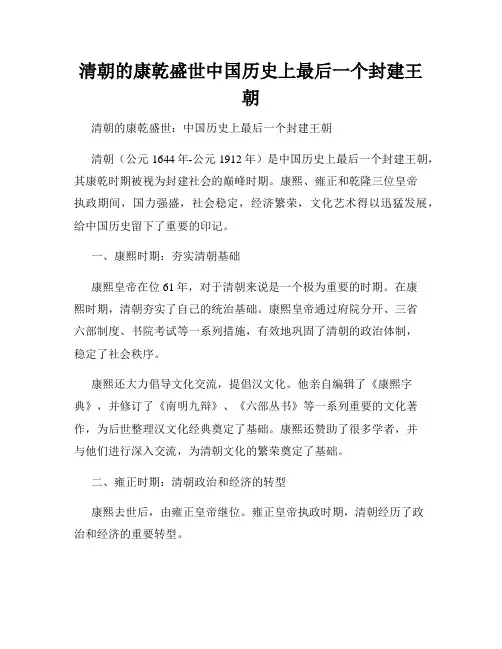 清朝的康乾盛世中国历史上最后一个封建王朝