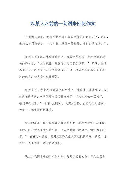 以某人之前的一句话来回忆作文