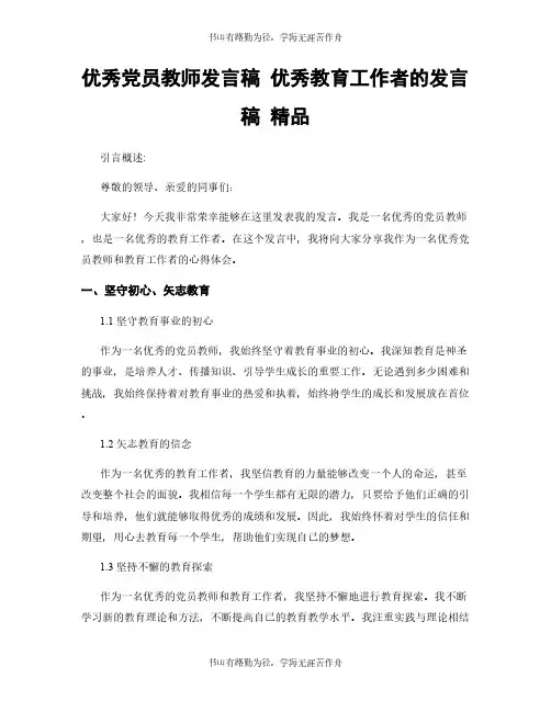 优秀党员教师发言稿 优秀教育工作者的发言稿 精品