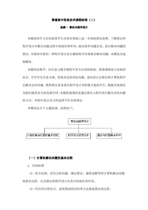 普通高中信息技术课程标准