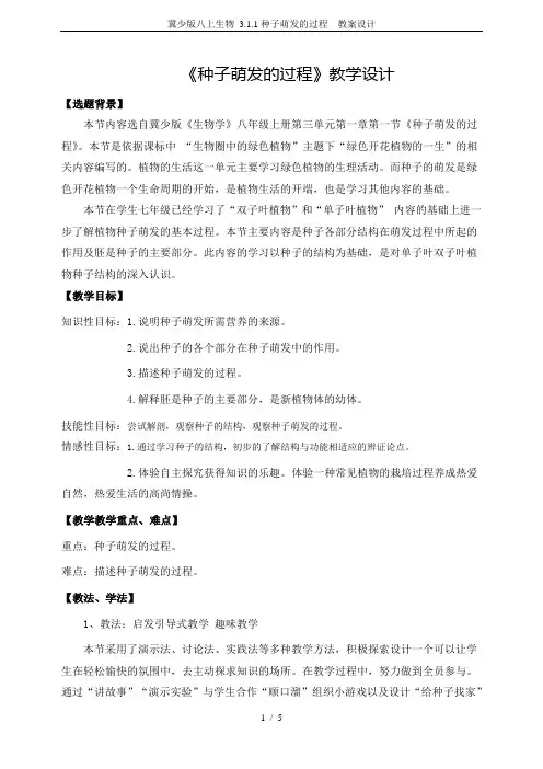 冀少版八上生物 3.1.1种子萌发的过程  教案设计