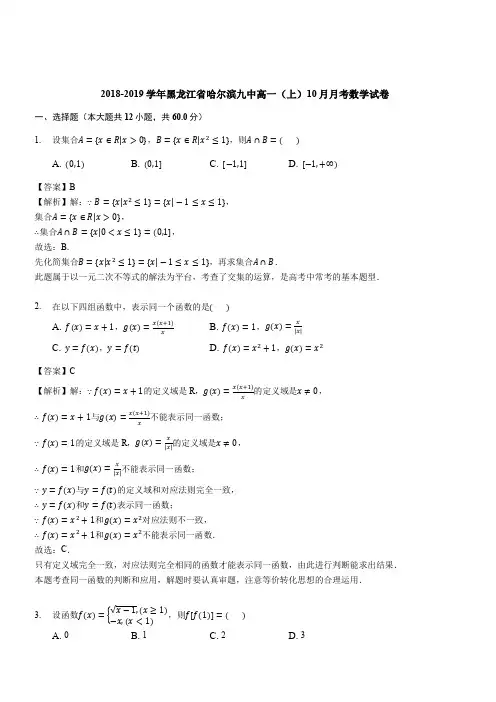 黑龙江省哈尔滨市第九中学2018-2019学年上学期10月月考考试高一数学学科试卷(解析版)