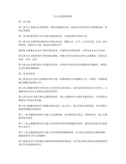 社区志愿管理制度
