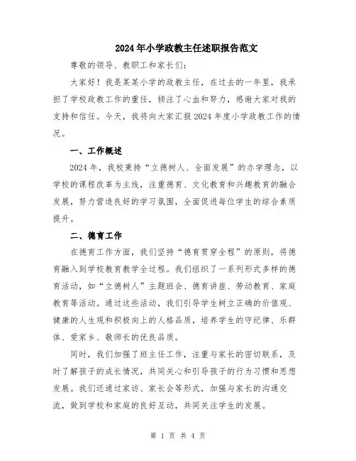 2024年小学政教主任述职报告范文