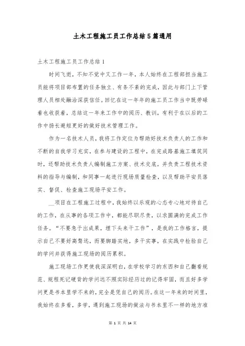 土木工程施工员工作总结5篇通用
