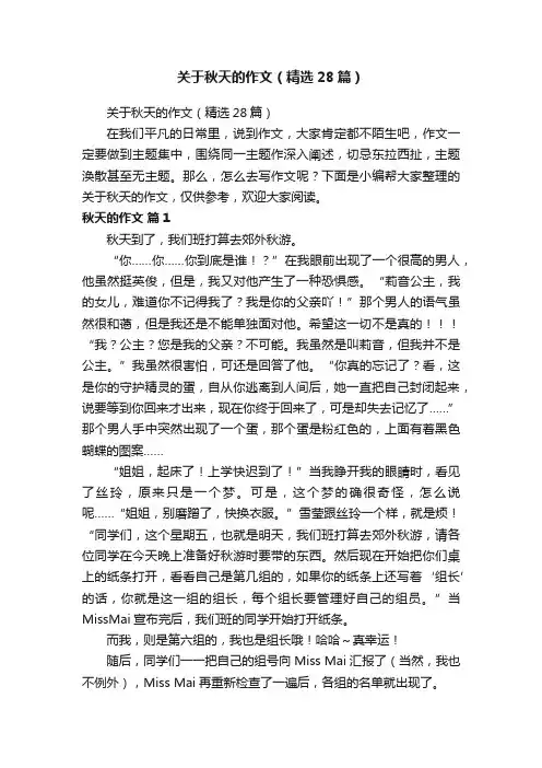 关于秋天的作文（精选28篇）