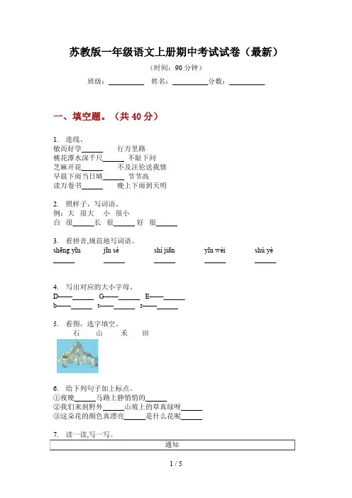 苏教版一年级语文上册期中考试试卷(最新)
