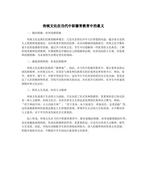 传统文化在当代中职德育教育中的意义
