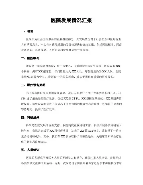 医院发展情况汇报