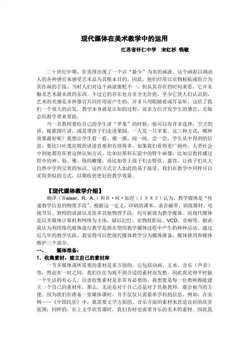人教新课标高中美术必修五《现代媒体在美术教学中的运用》教学设计