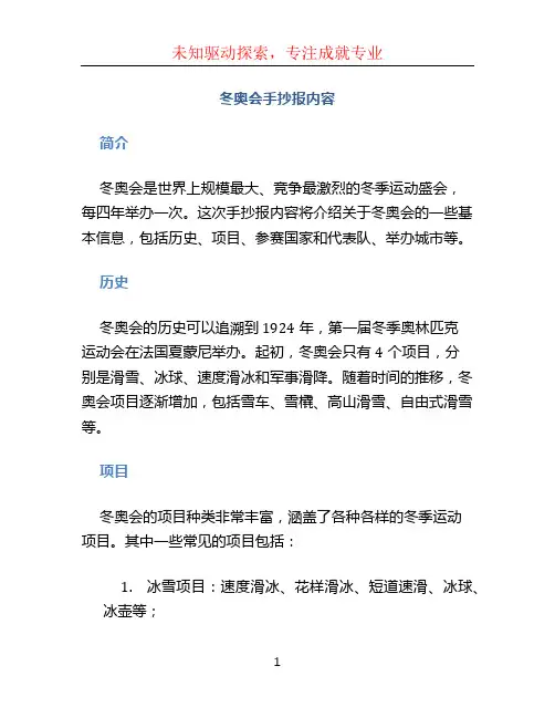 冬奥会手抄报内容