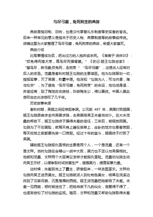 鸟尽弓藏，兔死狗烹的典故